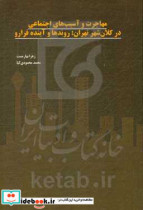 مهاجرت و آسیب های اجتماعی در کلان شهر تهران روندها و آینده فرارو