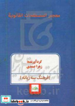 معجم المصطلحات القانونیه ترجمه به سه زبان عربی انگلیسی فارسی