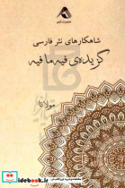 شاهکارهای نثر فارسی گزیده ی فیه ما فیه