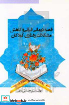 قصه درمانی و کاهش مشکلات رفتاری کودکان