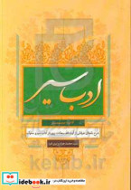 ادب سیر شرح نامه ای از آیه الله سعادت پرور ره در آداب سیر و سلوک