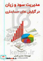 مدیریت سود و زیان در گزارش های حسابداری