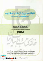 کلیات مدیریت ارتباط با مشتری CRM customer ralationship management