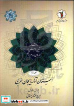 دانشنامه آیین ها جشن ها و هنرهای مردم ایران استان آذربایجان غربی