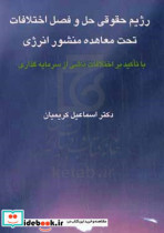 رژیم حقوقی حل و فصل اختلافات تحت معاهده منشور انرژی با تاکید بر اختلافات ناشی از سرمایه گذاری