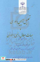 تحلیل آیین دادرسی و جهات ابطال رای داوری در رویه قضایی داخلی