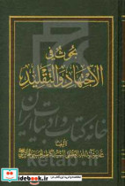 بحوث فی الاجتهاد و التقلید