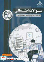 مثبت 60 درصد سوالات احتمالی کنکور تجربی