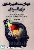 درمان شناختی رفتاری برای افسردگی مغز خود را از رفتارهای اشتباه باورهای غیرمنطقی و تفکرات منفی مصون دارید و آغوش خود را رو به زندگی شادی و آزادی تغ