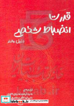 قدرت انضباط شخصی چگونه از خودکنترلی و استحکام روانی برای رسیدن به اهداف تان استفاده کنید