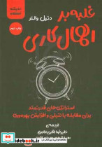 غلبه بر اهمال کاری استراتژی های قدرتمند برای غلبه بر تنبلی و چند برابر کردن وقت تان