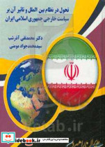 تحول در نظام بین الملل و تاثیر آن بر سیاست خارجی جمهوری اسلامی ایران