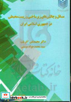 مسائل و چالش های زیرساختی و زیست محیطی در جمهوری اسلامی ایران