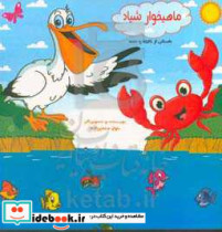 ماهیخوار شیاد