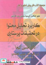 کاربرد تحلیل محتوا در تحقیقات پرستاری