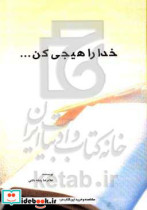 خدا را هیجی کن