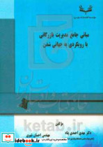 مبانی جامع مدیریت بازرگانی با رویکردی به جهانی شدن