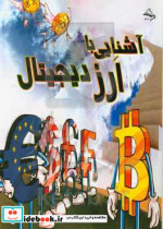 آشنایی با ارز دیجیتال