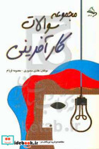 مجموعه سوالات کارآفرینی