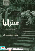 "سنترالیا" مقبره ی مدفون