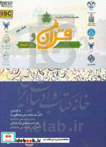 مجموعه مقالات برگزیده اولین همایش ملی قرآن و ترجمه