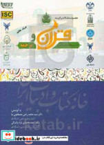 مجموعه مقالات برگزیده اولین همایش ملی قرآن و ترجمه