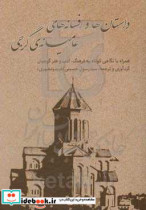 داستان ها و افسانه های عامیانه ی گرجی همراه با "نگاهی کوتاه به فرهنگ ادب و هنر گرجیان"