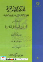 الحکمه الاشراقیه مجموعه مصنفات شهاب الدین یحیی السهروردی الرسائل العرفانیه و الفلسفیه
