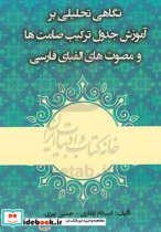 نگاه تحلیلی بر آموزش جدول ترکیب صامت ها و مصوت های الفبای فارسی