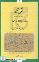 نغمه محمد شرحی بر نمایشنامه گوته درباره پیامبر اسلام ع