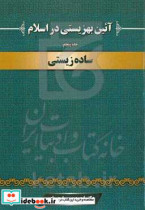 آئین بهزیستی در اسلام ساده زیستی