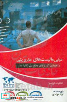 مینی مالیست های مدیریتی راهنمای کاربردی مدیریت کارآمد