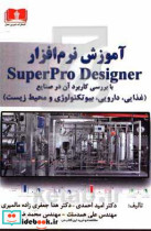 آموزش نرم افزار SuperPro designer با بررسی کاربرد آن در صنایع ...