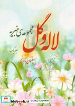 لاله و گل یا مجموعه ی منبریه