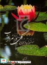 گلی در مرداب