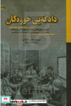 دادگه یی خووه کان تاوتوی خووه کان و ناسینی خووگه لی به ره نده دادگه ییکردنی سه یروسه مه ری میشک له دادگایه یکی نائاسایی