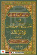 دراسه لغویه و بلاغیه فی خطب الامام امیرالمومنین علی بن ابی طالب ع