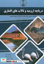 دریاچه ارومیه و تالاب های اقماری اطلاعات جامع تالاب های اقماری دریاچه ارومیه