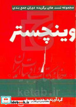 تست وینچستر مجموعه تست های برگزیده دوران جمع بندی