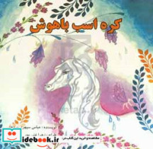 کره اسب باهوش