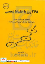 365 روز با انضباط شخصی 365 فکر تغییر دهنده زندگی برای کنترل خود تاب آوری ذهنی و موفقیت