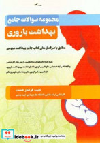 مجموعه سوالات جامع بهداشت باروری مطابق با سرفصل های کتاب جامع بهداشت عمومی ویژه کلیه دانشجویان و داوطلبین آزمون های کارشناسی و کارشناسی ارشد ...