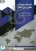 فرایند مبادلات تجاری بین الملل انعقاد قراردادهای تجاری تا ترخیص کالا