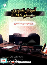 آموزش تصویری سیستم C.M.S ویژه کارمندان دادگستری