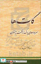 گات ها سرودهای پاک زرتشت سپنتمان