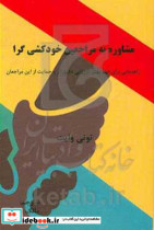 مشاوره به مراجعان خودکشی گرا راهنمایی برای فهم بهتر ارزیابی دقیق تر و حمایت از این مراجعان