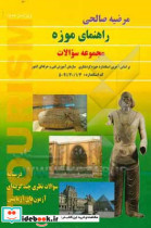 راهنمای موزه مجموعه سوالات درسنامه سوالات نظری چندگزینه ای آزمون های آزمایشی