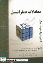 معادلات دیفرانسیل خلاصه درس 707 مساله حل شده قابل استفاده برای دانشجویان رشته های فنی مهندسی و علوم پایه