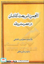 انجمن شریعت کاشان در عصر مشروطه