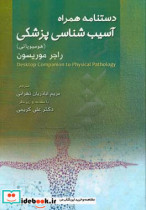 دستنامه همراه آسیب شناسی پزشکی